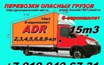 фото Грузоперевозки ADR 2,3,4,5,6,8,9-класс до 1700кг.,15куб/м