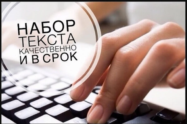 Фото Набор и коррекция текста