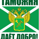 Таможенный декларант