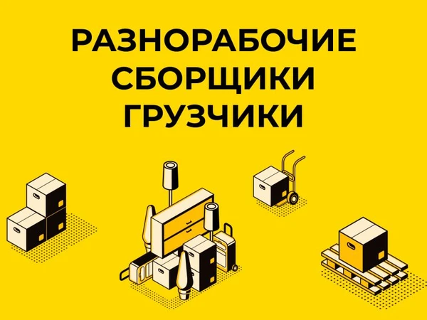 Фото Разнорабочие