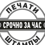 Печати & штампы. За час