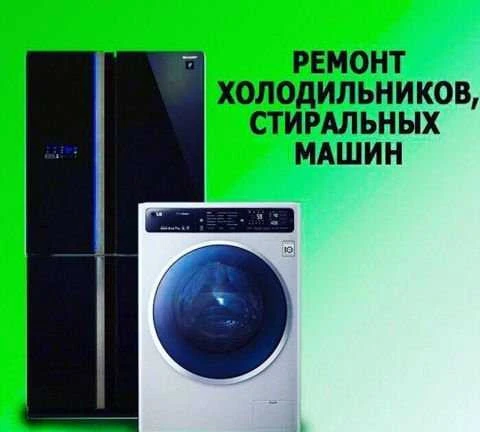 Фото Ремонт стиральных машин, холодильников