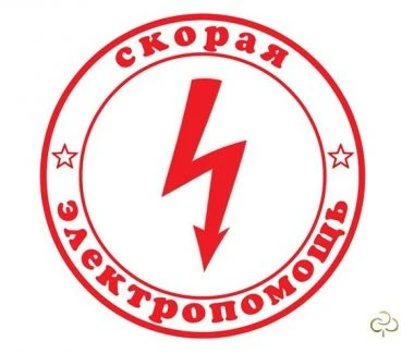 Фото Электрик