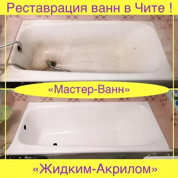 Фото Реставрация ванн В чите, жидким-акрилом