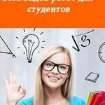 Срочная помощь студентам и школьникам