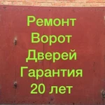 Ремонт/Ворот/Дверей/Петли/Трубы.Сварочные работы