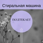 Фото №3 Ремонт стиральных машин Девяткино