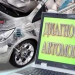 Компьютерная диагностика авто