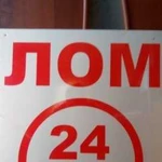 Металлолом.Работаем 24 часа, без выходных