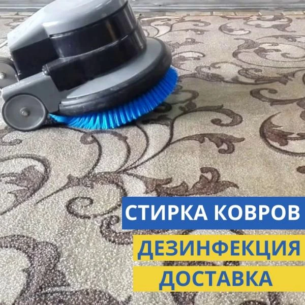 Фото Стирка ковров + дезинфекция + доставка