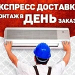 Продажа и Установка Сплит Систем 