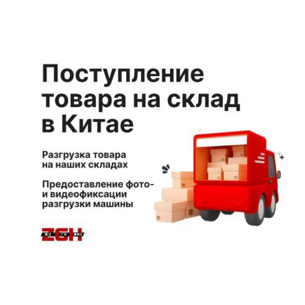 Поступление товара на склад в Китае