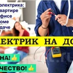 Электрик на дом / Аварийный Электрик / Электромонтаж