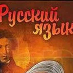 Репетитор по русскому языку