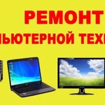 Ремонт компьютеров ноутбуков навигаторов мониторов навигаторов