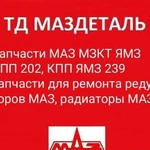 Консультации маз по запчастям и ремонту