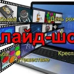 Видеоролик (слайд-шоу, фильм, клип) из Ваших фото