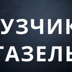 Услуги грузчиков с газелью в Нижнем Новгороде