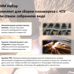 Фото №2 СММ 1,5/3 Набор - Комплект для станка плазменной резки с ЧПУ
