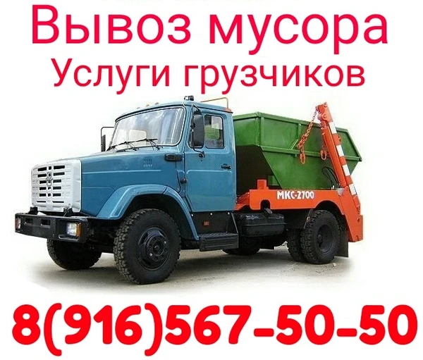 Фото Вывоз мусора - Разнорабочие