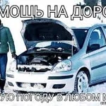 Помошь на дороге