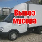 Вывоз мусора в Ангарске