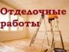 Отделочные работы,косметический ремонт. Недорого.