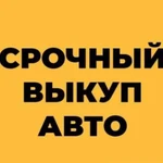 Выкуп авто/продать авто