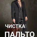 Фото №4 Химчистка в Екатеринбурге. ПАЛЬТО, ПУХОВИКИ, ШУБЫ, КУРТКИ 