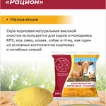 фото Сера молотая кормовая Рацион 150г