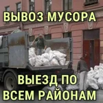 Вывоз мусора