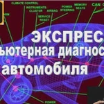 Компьютерная диагностика автомобиля