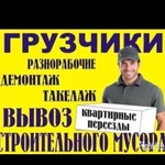 Разнорабочие, грузчики,вывоз мусора