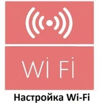 Установка и настройка WiFi роутера, модема. Выезд