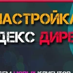 Профессиональная настройка контекстной рекламы