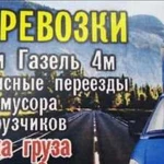 Грузоперевозки