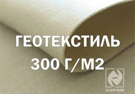 Фото Геотекстиль 300 г/м2 (геополотно, дорнит)