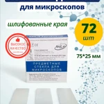 фото Стекло предметное для микроскопа со шлифованными краями 72 штуки