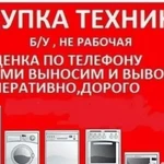 Утилизация Вывоз Скупка бытовой техники Электроники