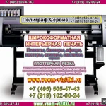 Фото №4 Широкоформатная интерьерная печать (495) 505 47 43. Печать формат А0 А1 А2 А3