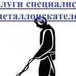 Услуги металлоискателя