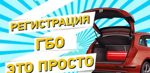Фото Регистрация гбо в гибдд