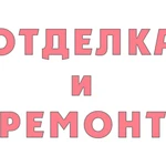 Ремонтно отделочные работы под ключ - квартиры, офисы