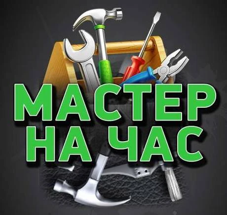 Фото Мастер на час