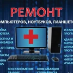 Ремонт и настройка компьютеров установка Windows  выезд 