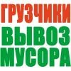 Грузчики,вывоз мусора