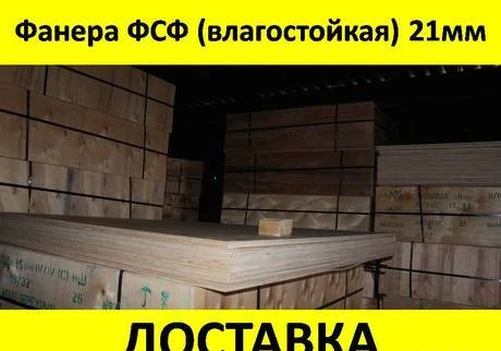 Фото Фанера ФСФ(влагостойкая) 21мм в наличии с доставкой