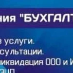 Налоговые консультации. Услуги бухгалтера