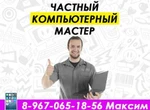 фото Частный компьютерный мастер! Ремонт компьютеров и ноутбуков!