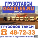 Фото №2 грузоперевозки грузчики газель Ч8-72-ЗЗ Gazel55ru Омск недорого грузотакси